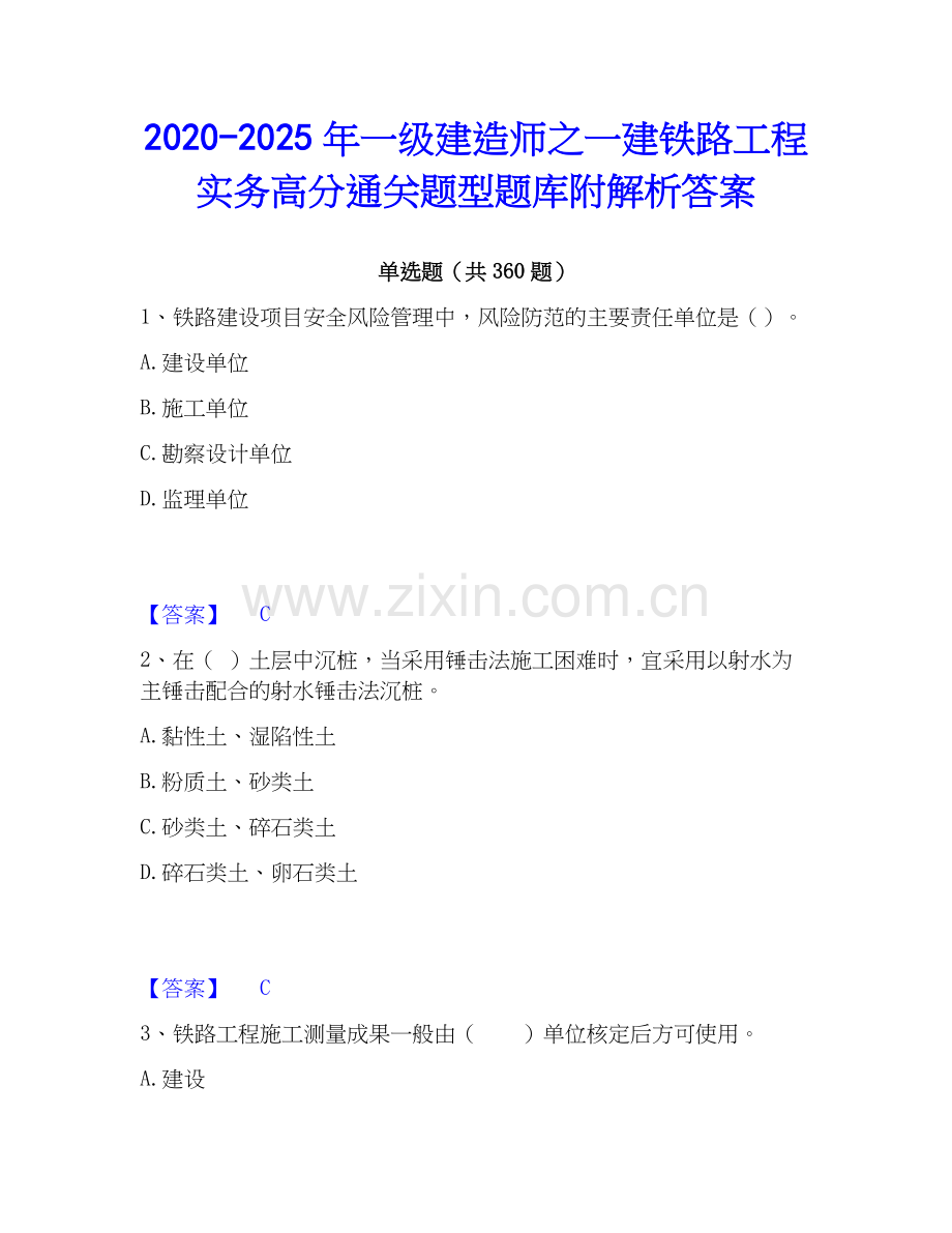 2020-2025年一级建造师之一建铁路工程实务高分通关题型题库附解析答案.docx_第1页