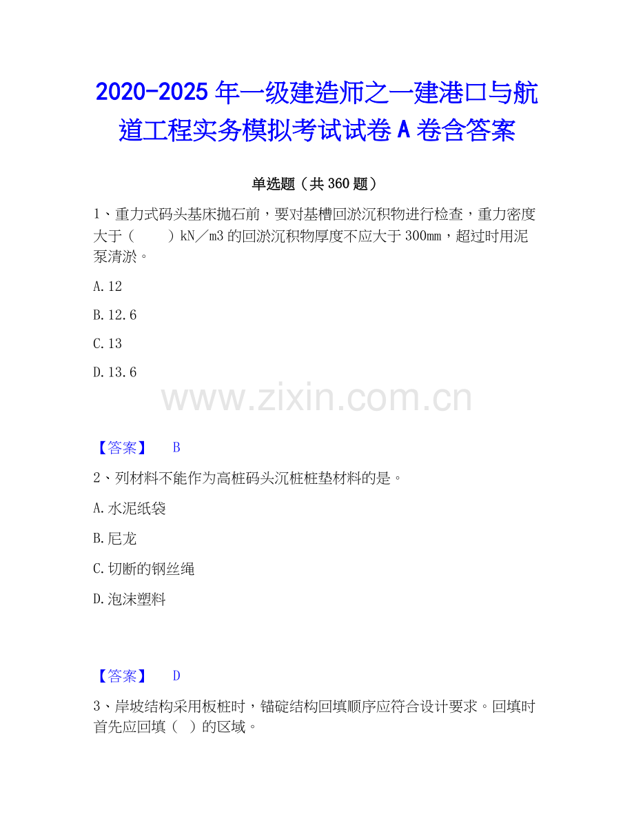 2020-2025年一级建造师之一建港口与航道工程实务模拟考试试卷A卷含答案.docx_第1页