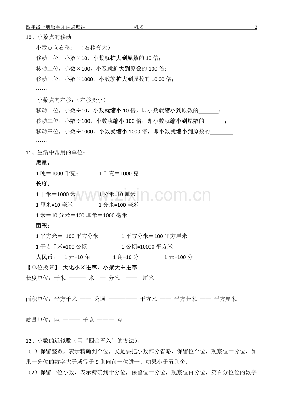 四年级下册数学知识点归纳(综合知识篇).doc_第2页