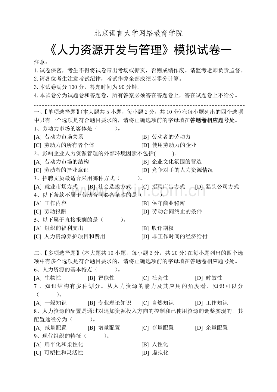 人力资源开发与管理模拟试卷和答案.doc_第1页
