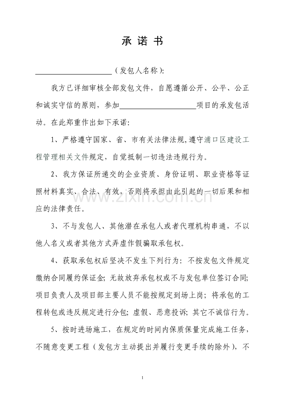小型工程承发包投标承诺书.doc_第1页