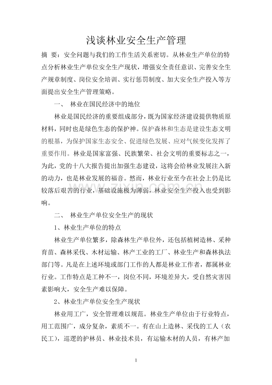 浅谈林业安全生产管理.doc_第1页