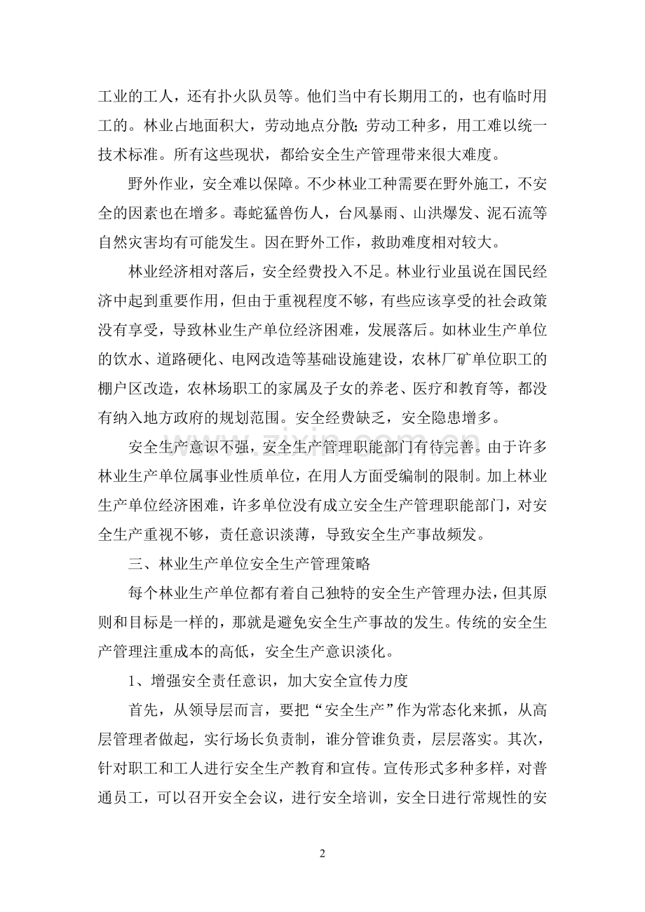 浅谈林业安全生产管理.doc_第2页