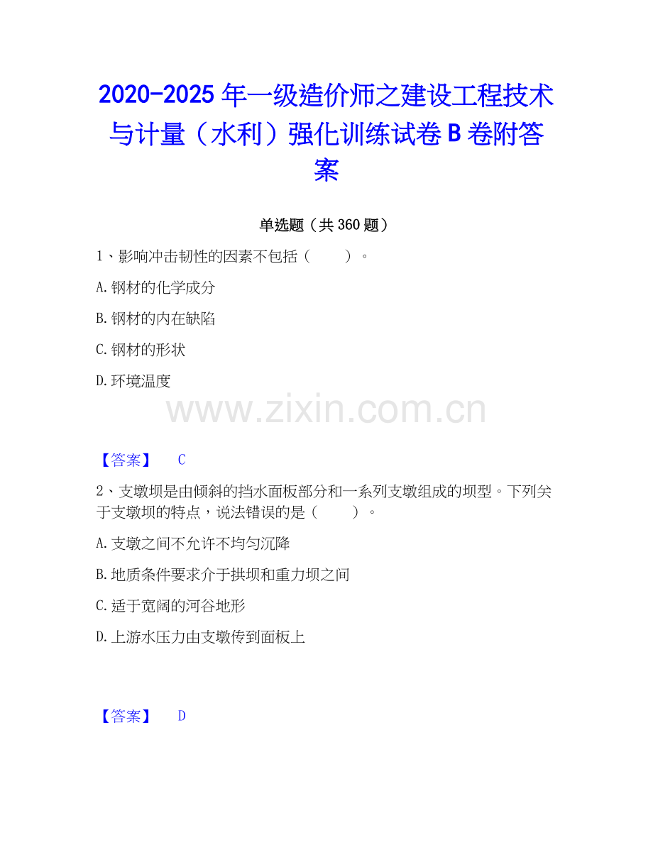 2020-2025年一级造价师之建设工程技术与计量（水利）强化训练试卷B卷附答案.docx_第1页