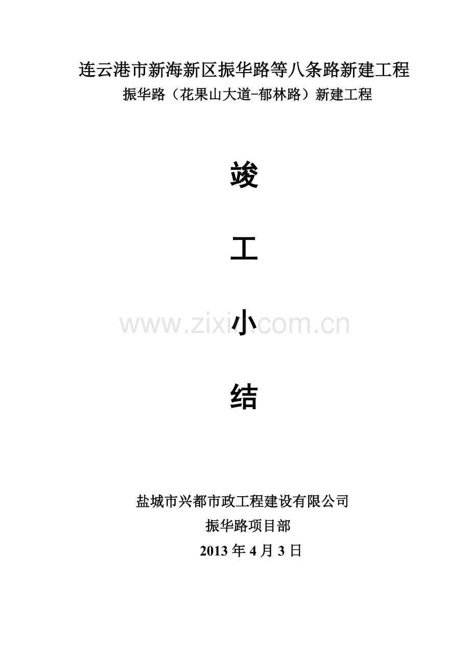 (振华东路)道路工程施工小结.doc_第1页