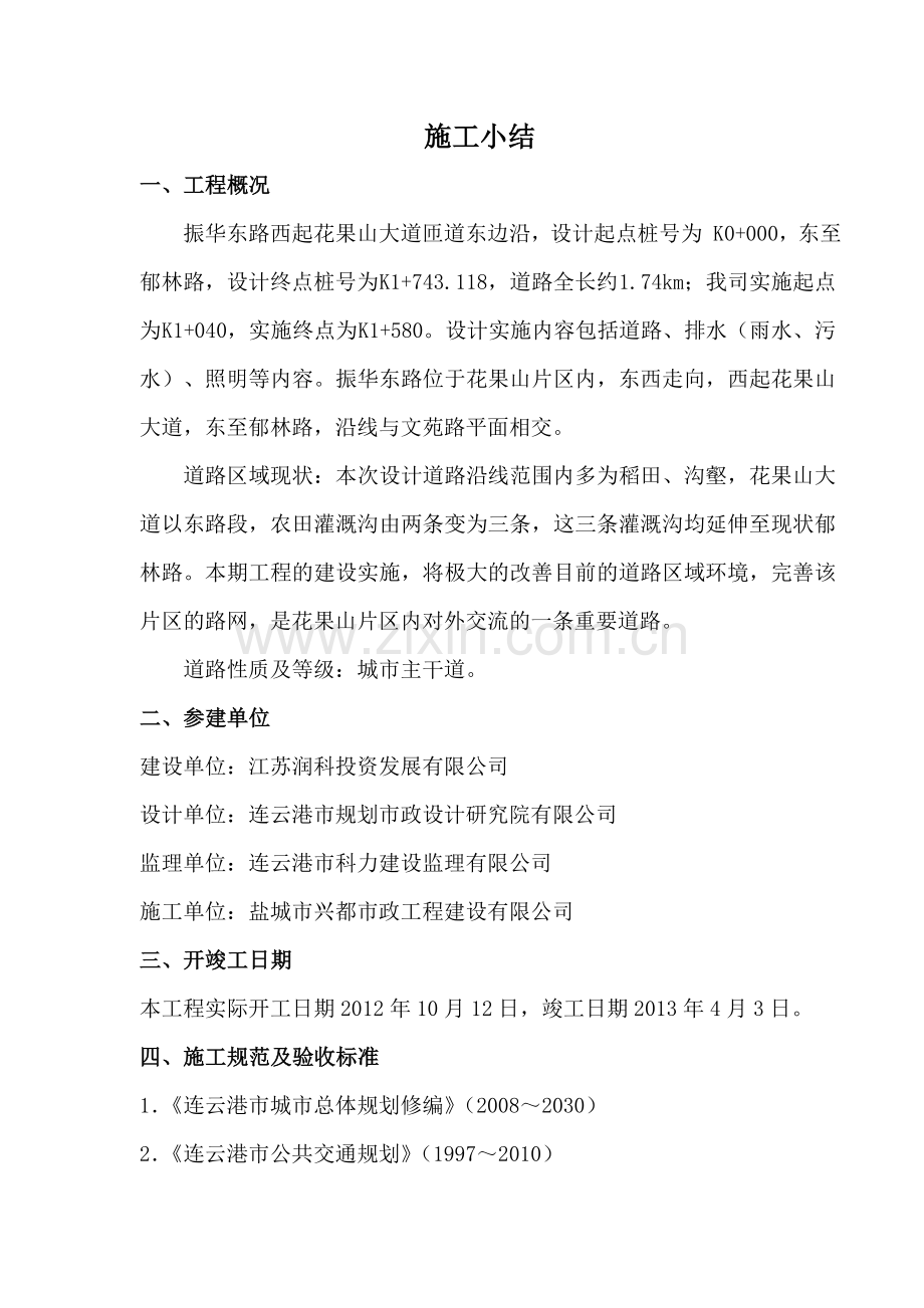 (振华东路)道路工程施工小结.doc_第2页