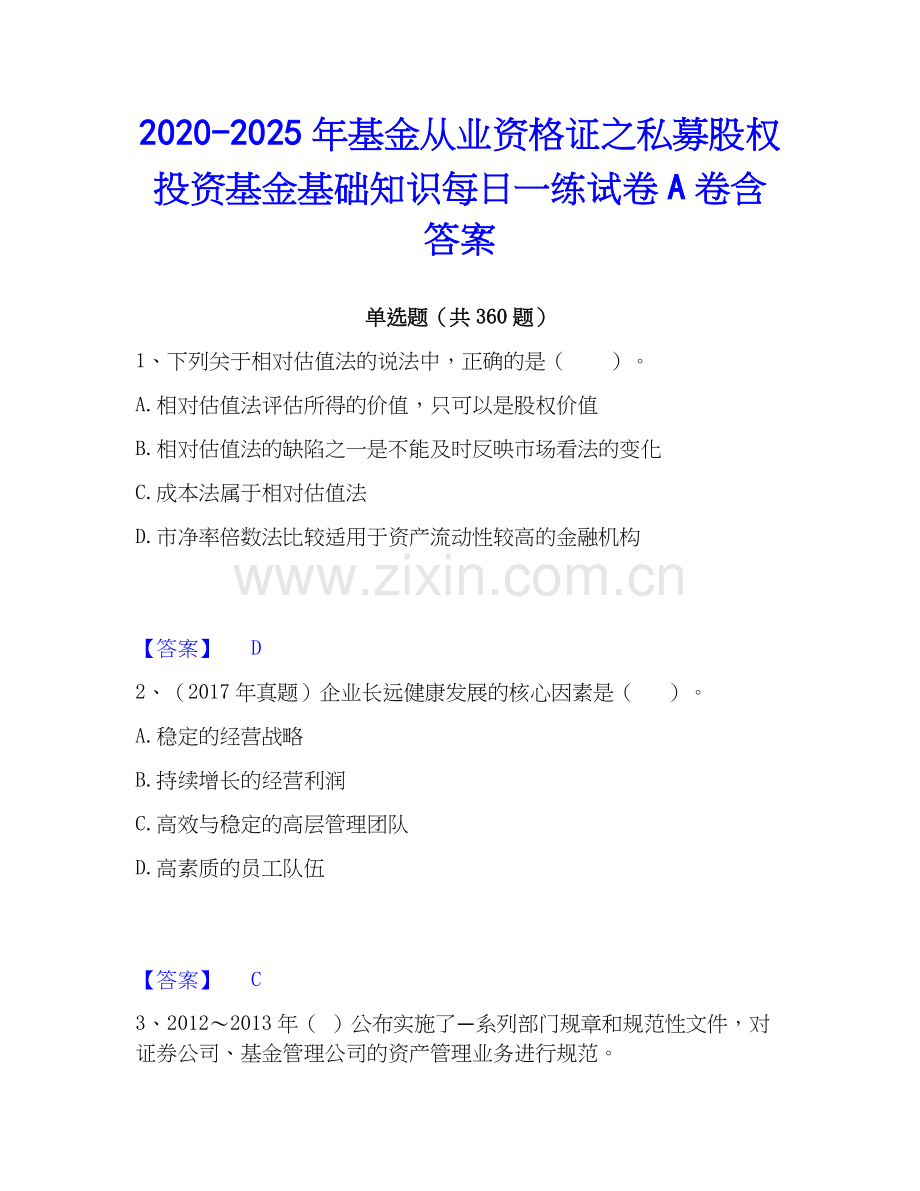 2020-2025年基金从业资格证之私募股权投资基金基础知识每日一练试卷A卷含答案.docx_第1页