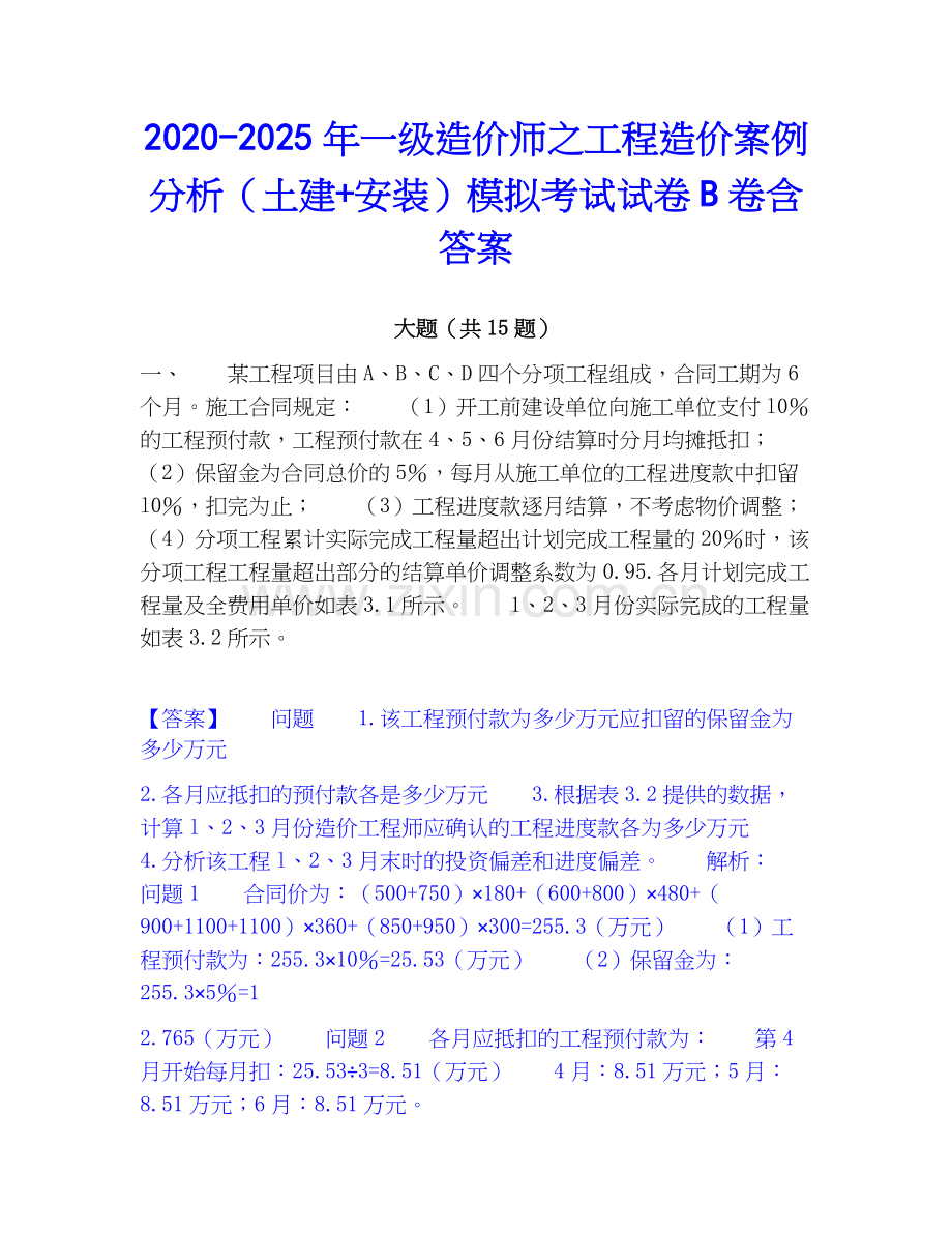 2020-2025年一级造价师之工程造价案例分析（土建+安装）模拟考试试卷B卷含答案.docx_第1页