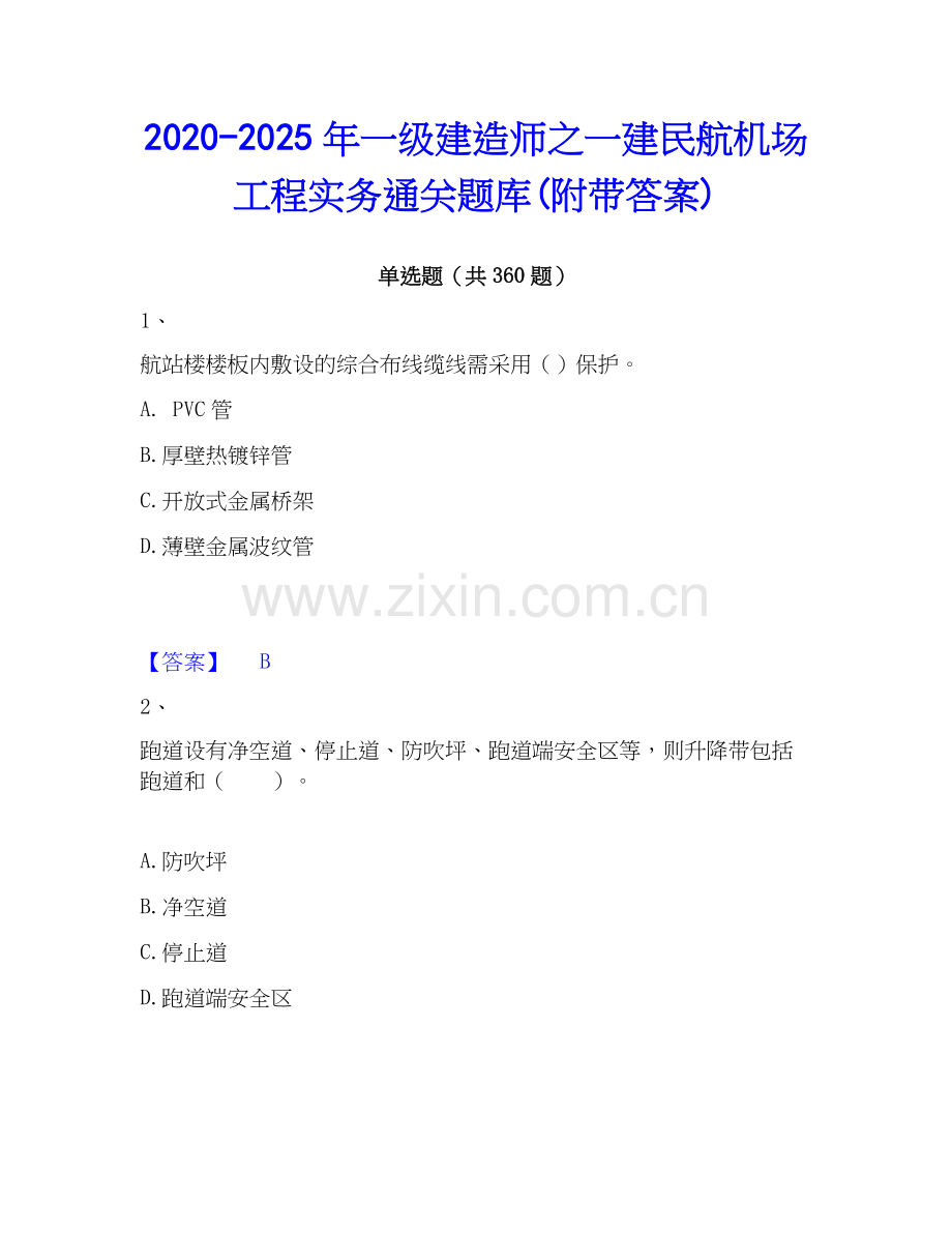2020-2025年一级建造师之一建民航机场工程实务通关题库(附带答案).docx_第1页