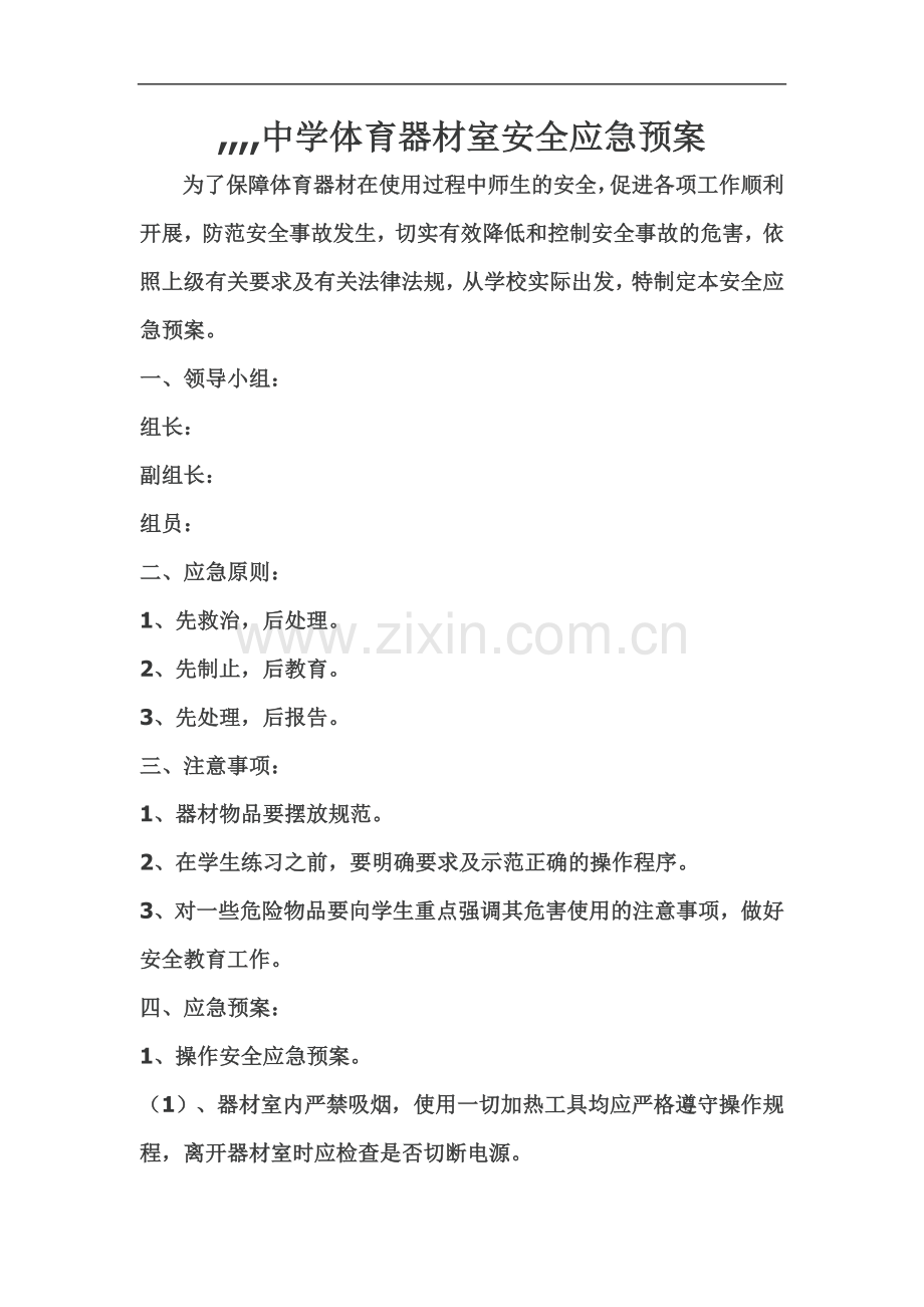 体育器材室安全预案-(1).doc_第1页
