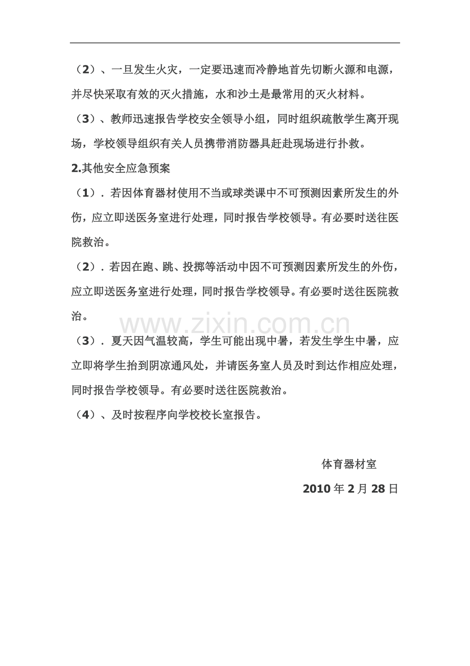 体育器材室安全预案-(1).doc_第2页