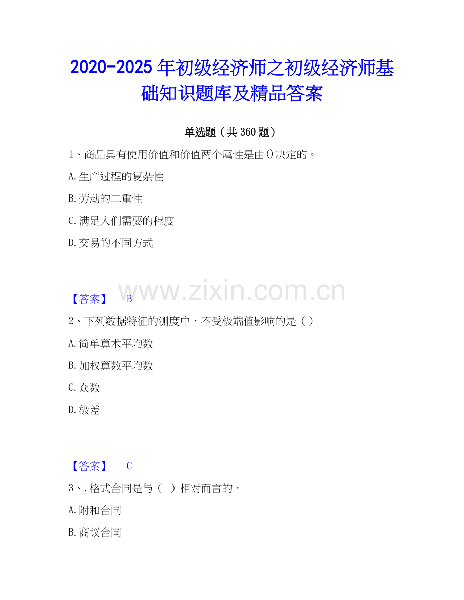 2020-2025年初级经济师之初级经济师基础知识题库及答案.docx_第1页