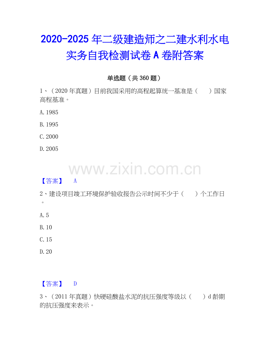 2020-2025年二级建造师之二建水利水电实务自我检测试卷A卷附答案.docx_第1页