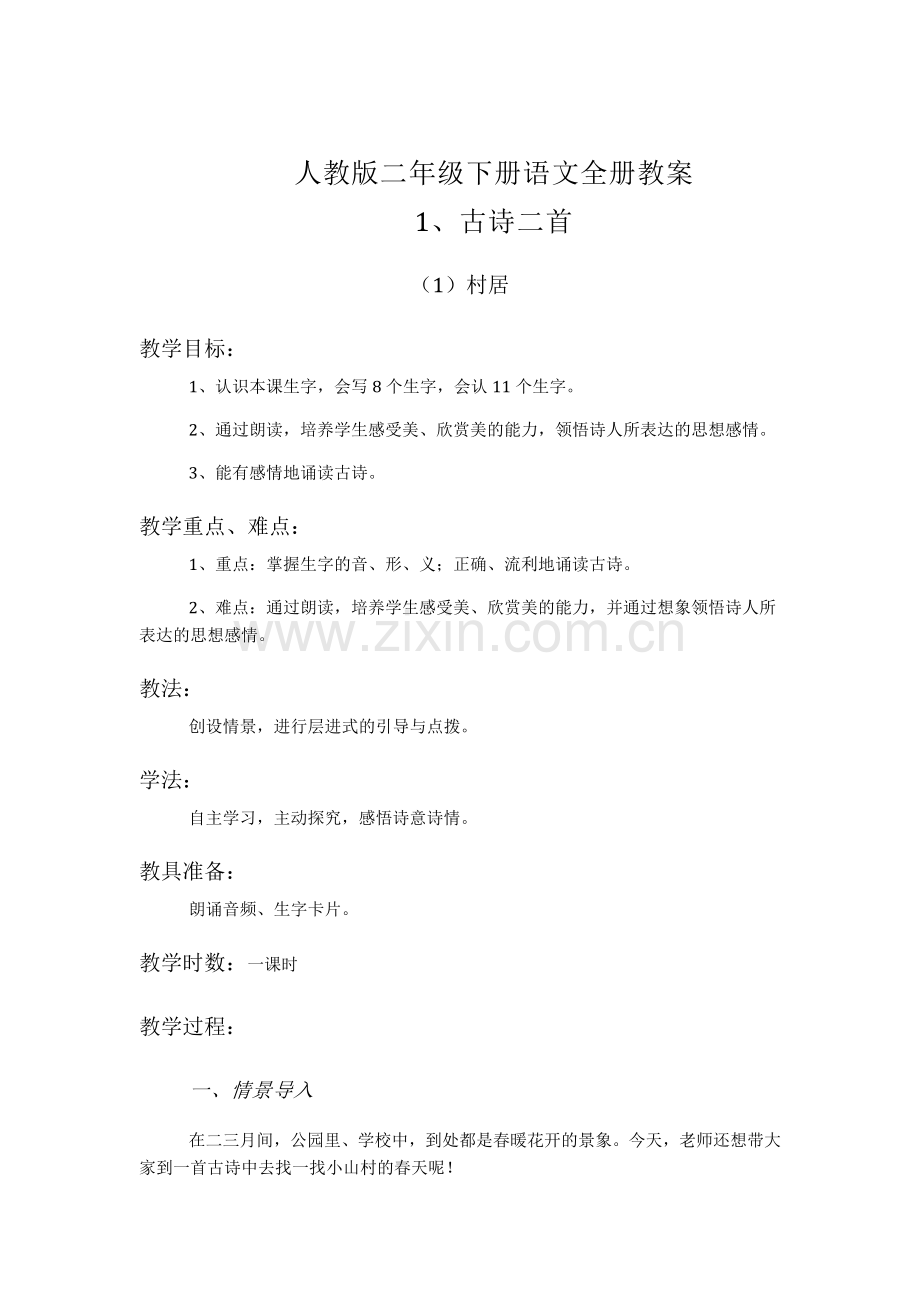 (2018审定新教材)-新版人教版二年级下册语文全册教案.docx_第1页