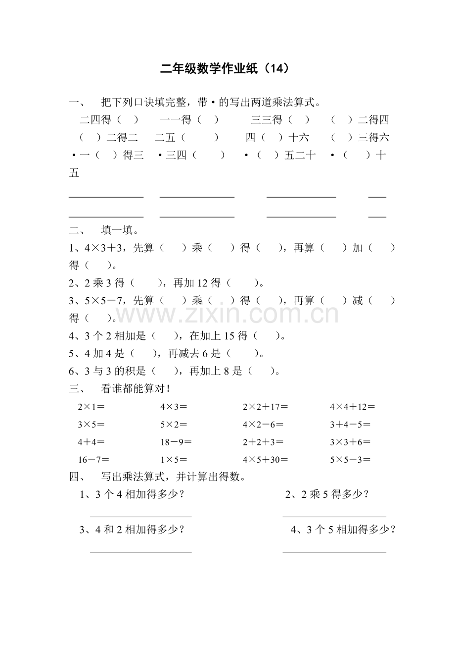 二年级数学作业纸(14).doc_第1页
