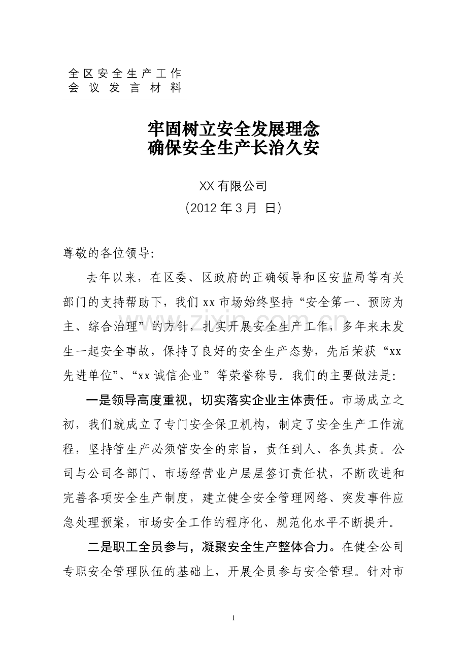 企业(市场)安全生产工作会议上的交流(表态)发言.doc_第1页