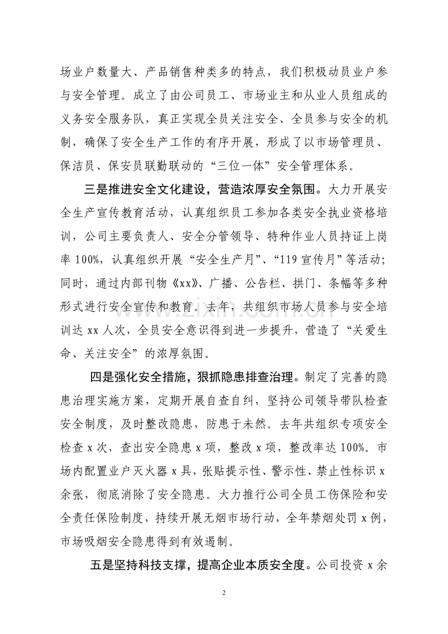 企业(市场)安全生产工作会议上的交流(表态)发言.doc_第2页