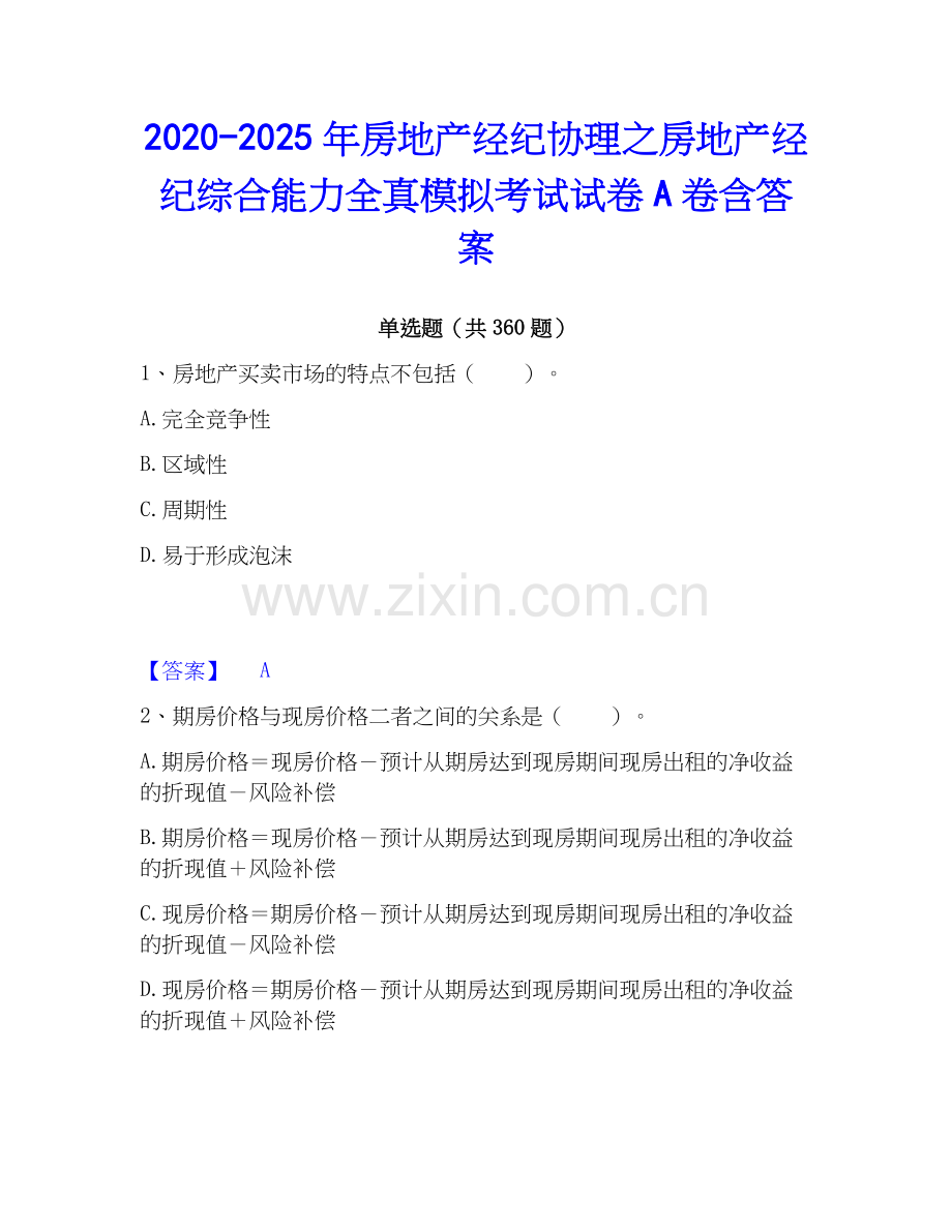 2020-2025年房地产经纪协理之房地产经纪综合能力全真模拟考试试卷A卷含答案.docx_第1页