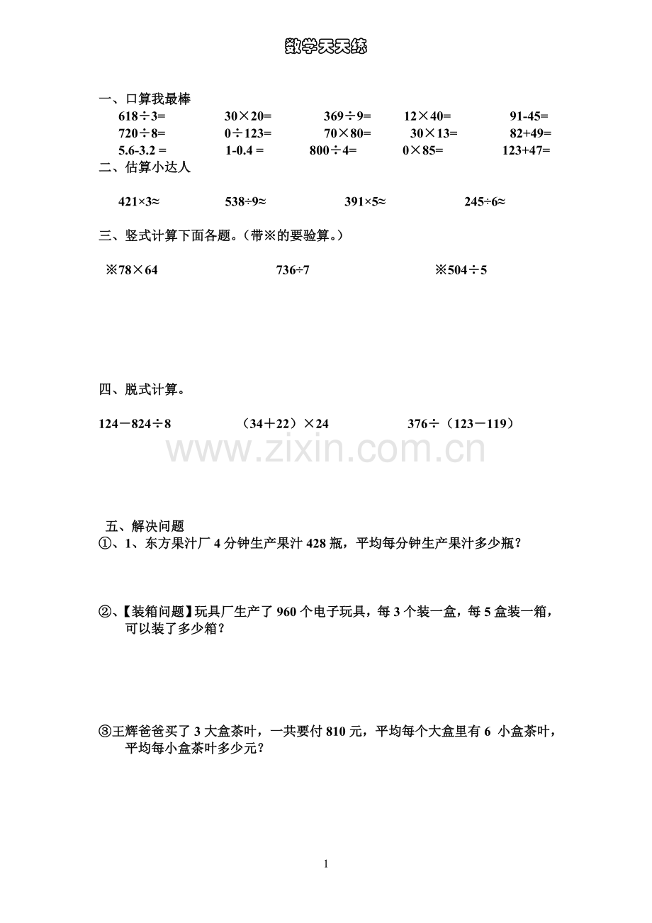数学暑假作业-三年级天天练.doc_第1页