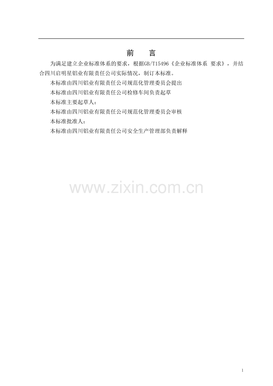 检修车间安全规程-2.doc_第2页