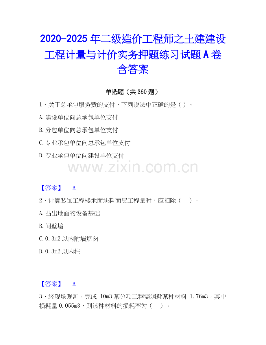 2020-2025年二级造价工程师之土建建设工程计量与计价实务押题练习试题A卷含答案.docx_第1页