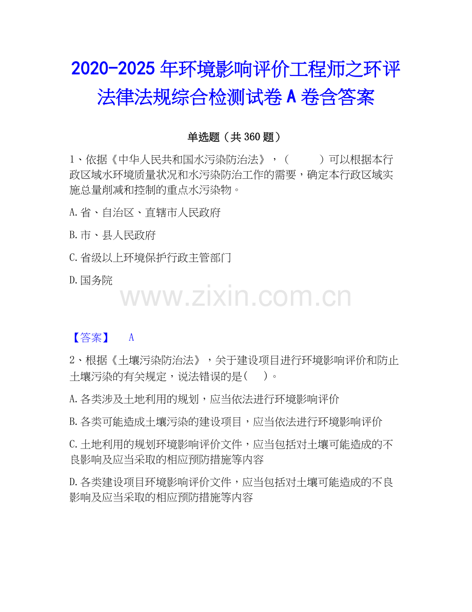 2020-2025年环境影响评价工程师之环评法律法规综合检测试卷A卷含答案.docx_第1页