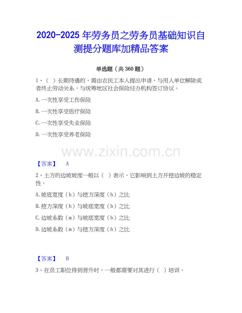 2020-2025年劳务员之劳务员基础知识自测提分题库加答案.docx_第1页