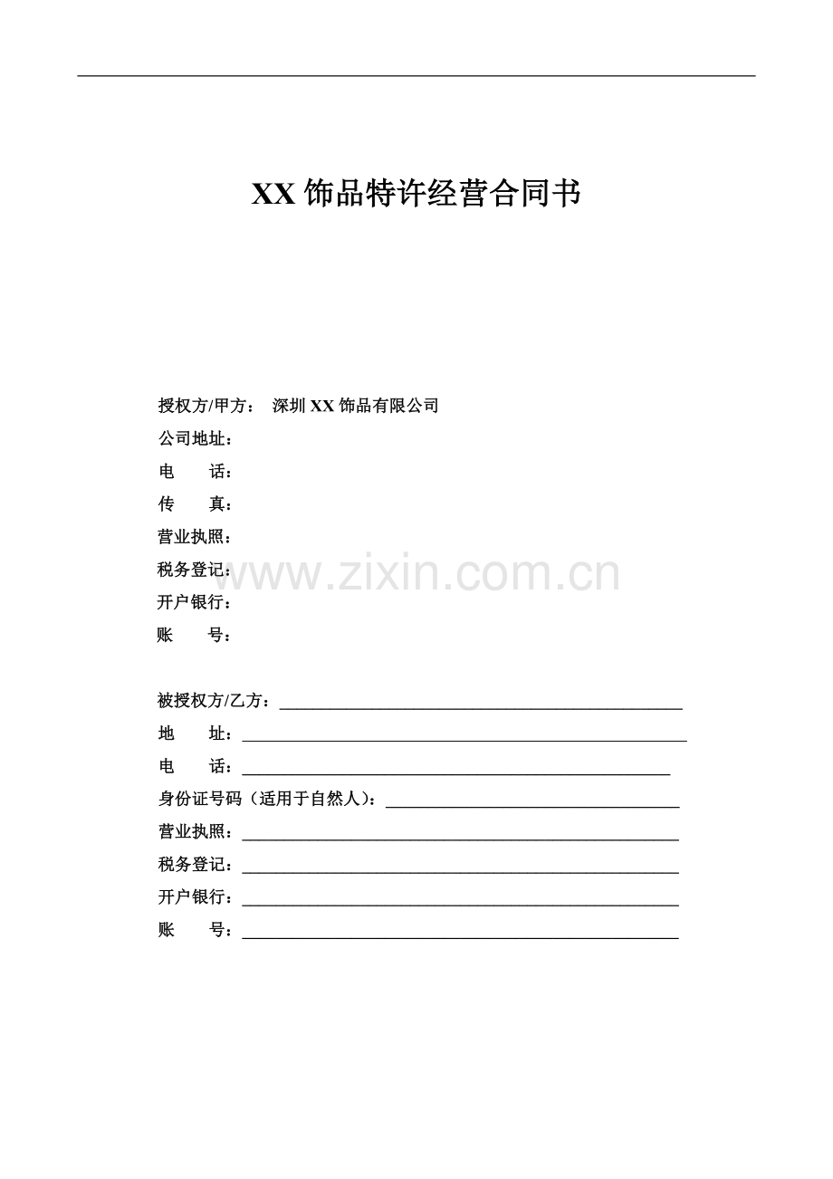 品牌饰品特许经营加盟合同书.doc_第1页