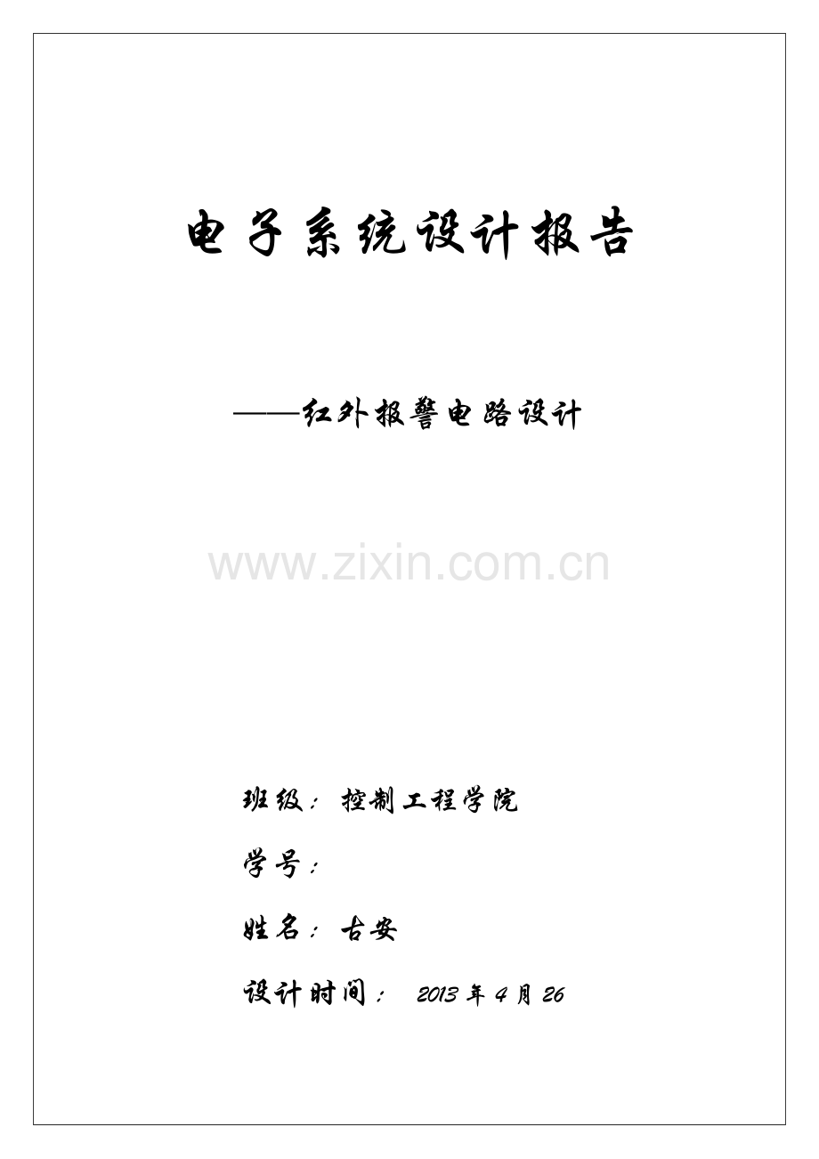 电子系统设计报告红外报警电路设计.docx_第1页