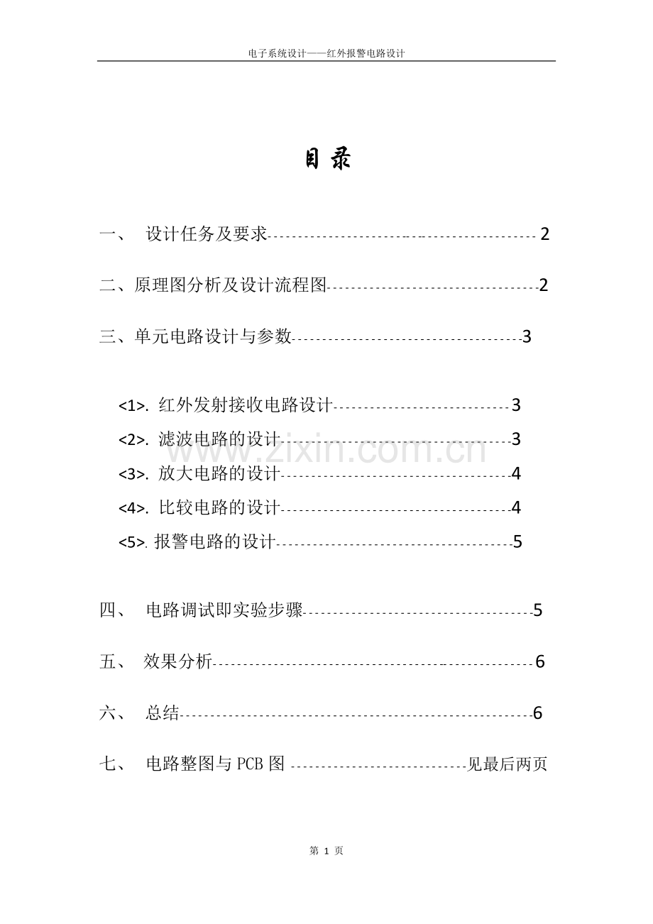 电子系统设计报告红外报警电路设计.docx_第2页