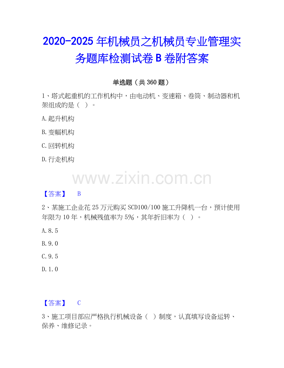 2020-2025年机械员之机械员专业管理实务题库检测试卷B卷附答案.docx_第1页