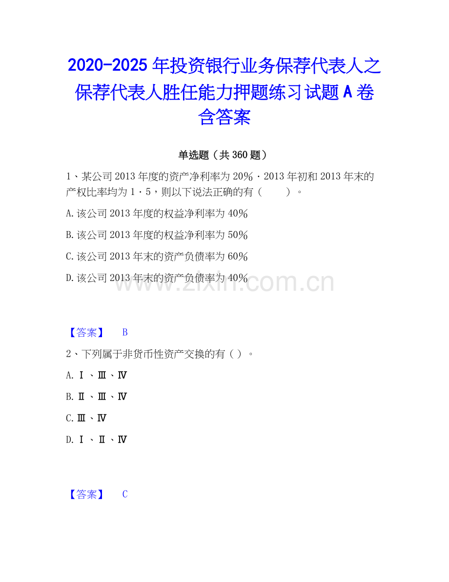 2020-2025年投资银行业务保荐代表人之保荐代表人胜任能力押题练习试题A卷含答案.docx_第1页