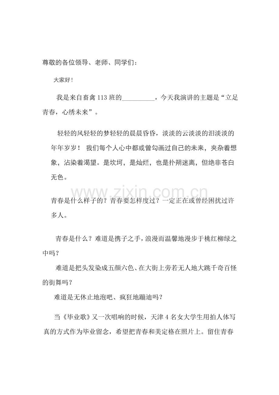 “立足青春-心绣未来”演讲稿.doc_第1页