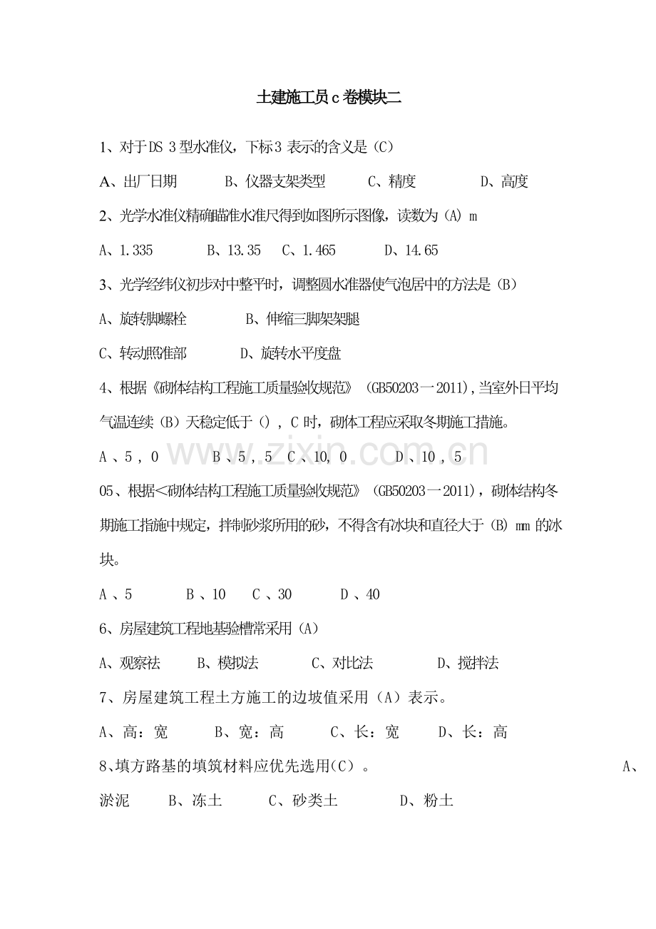 土建施工员c卷二模块.doc_第1页