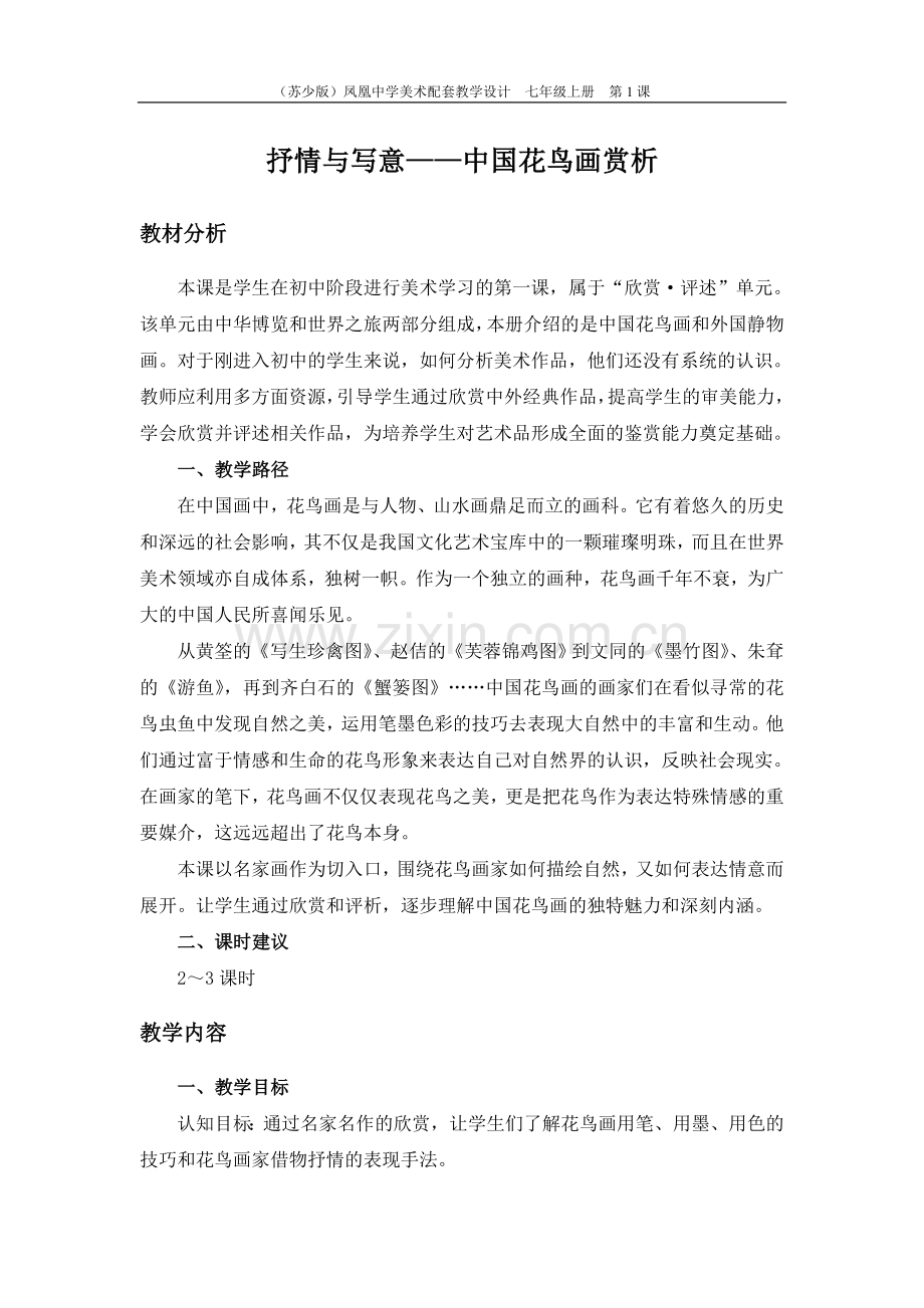 第1课-抒情与写意——中国花鸟画赏析.doc_第1页