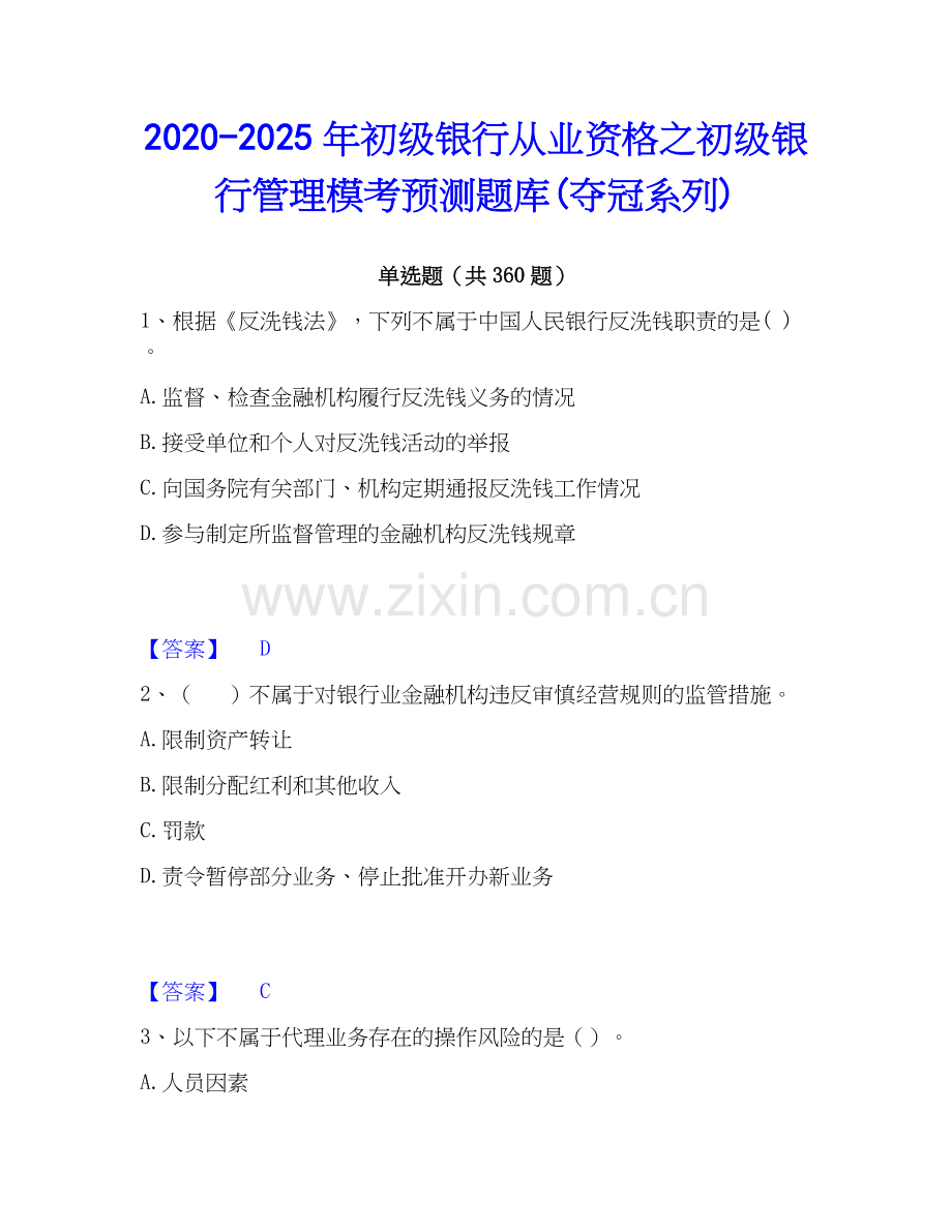 2020-2025年初级银行从业资格之初级银行管理模考预测题库(夺冠系列).docx_第1页