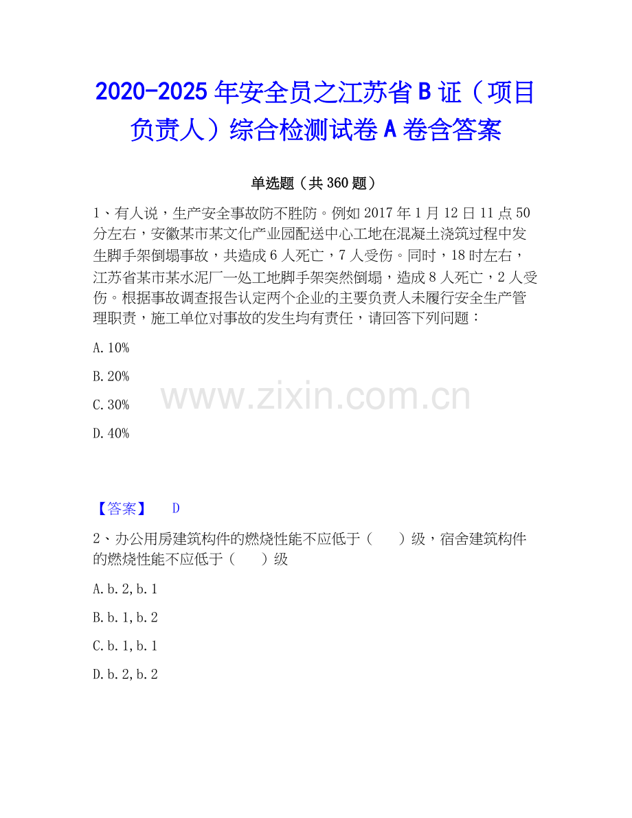 2020-2025年安全员之江苏省B证（项目负责人）综合检测试卷A卷含答案.docx_第1页