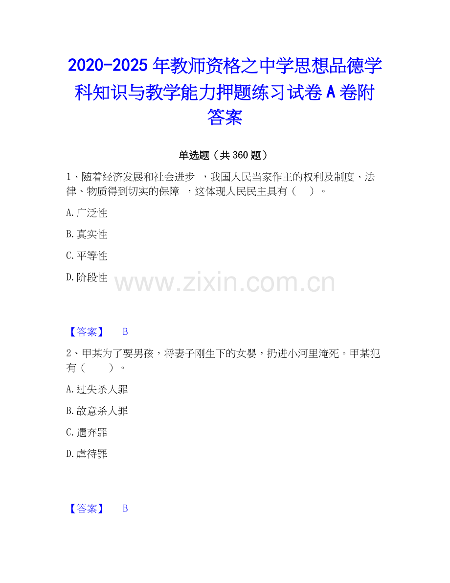 2020-2025年教师资格之中学思想品德学科知识与教学能力押题练习试卷A卷附答案.docx_第1页