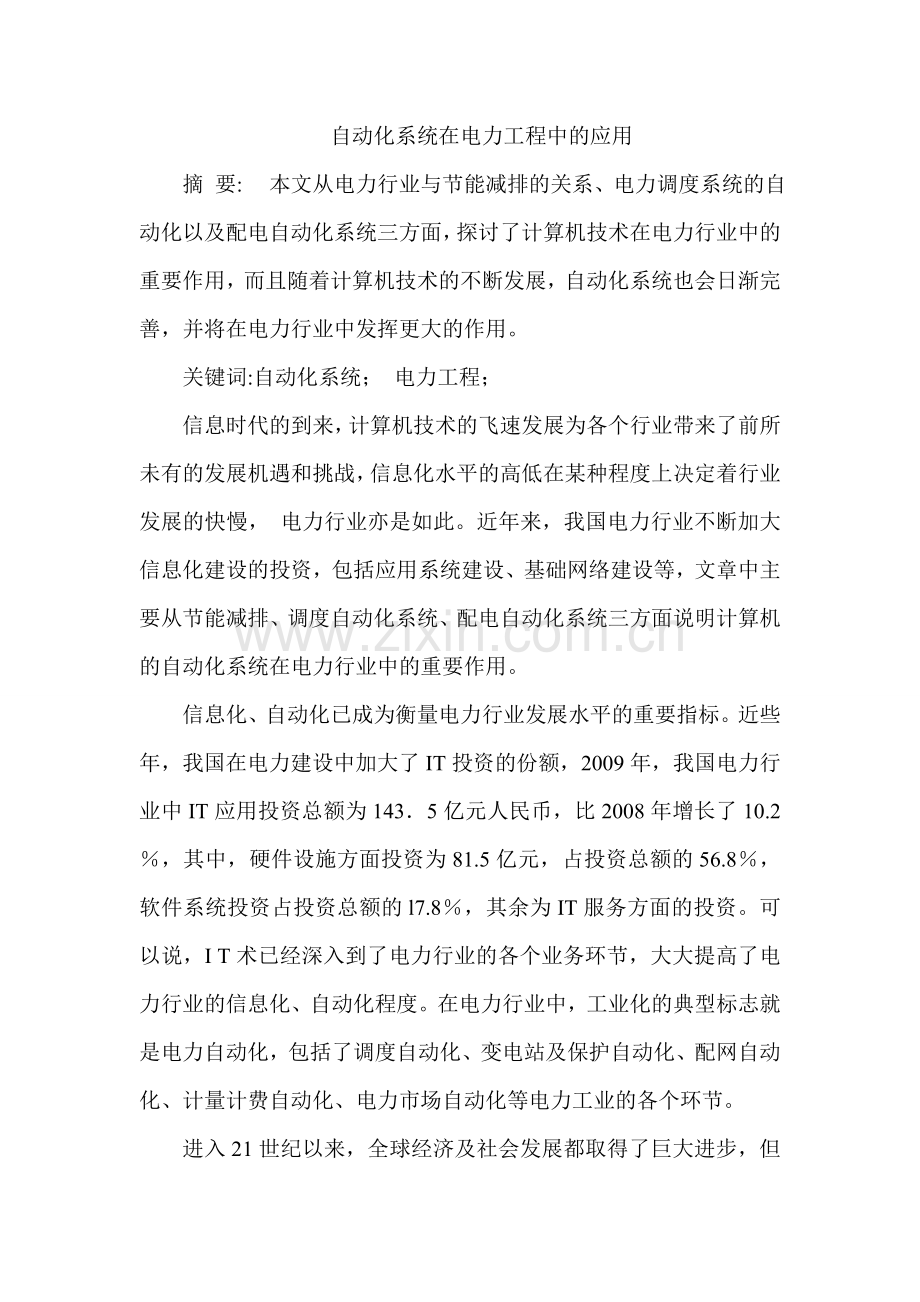 自动化系统在电力工程中的应用.doc_第1页