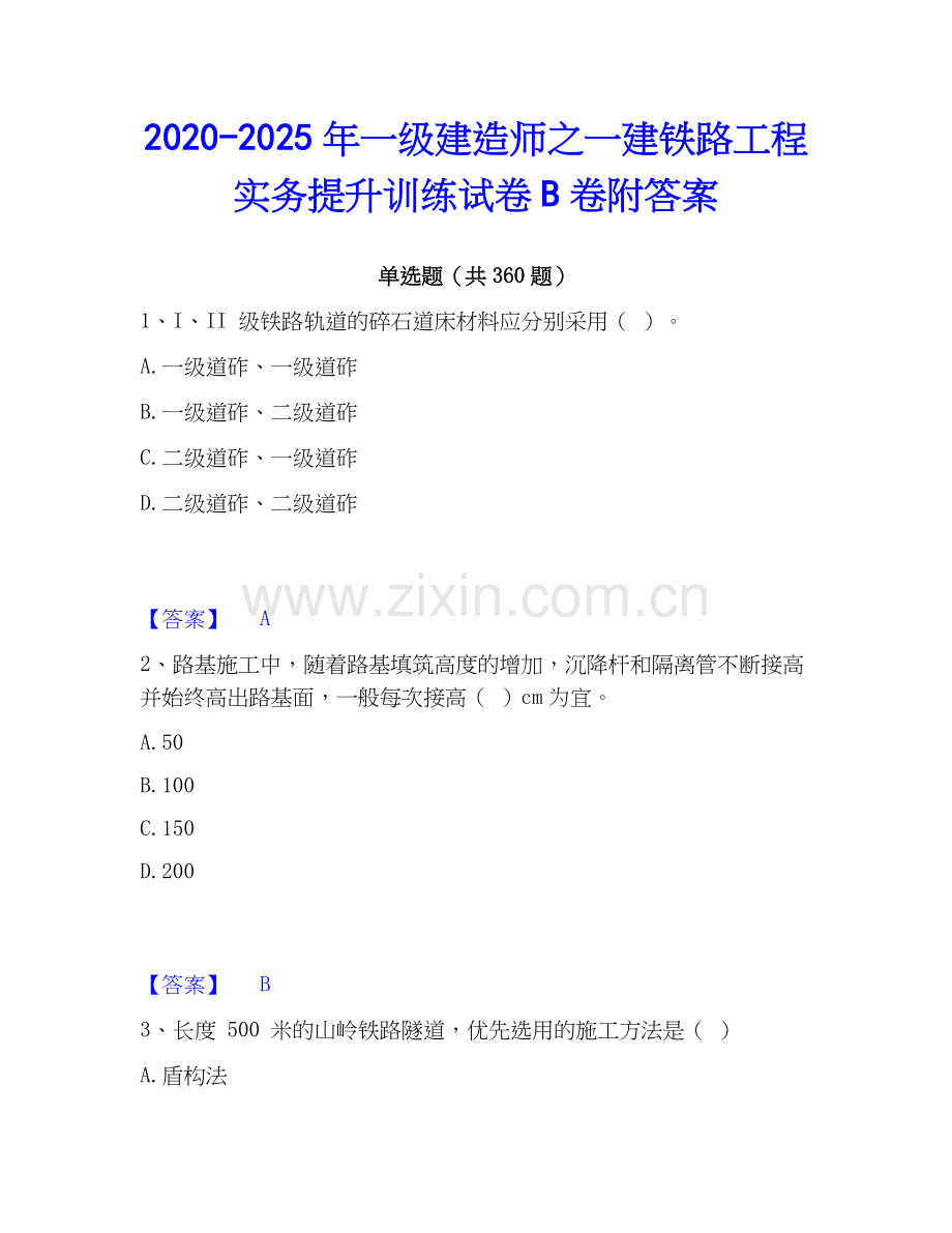 2020-2025年一级建造师之一建铁路工程实务提升训练试卷B卷附答案.docx_第1页