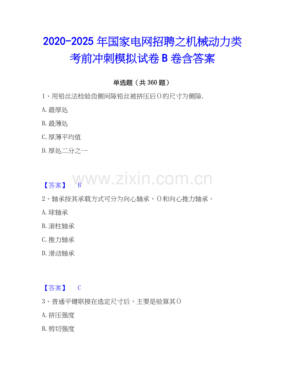 2020-2025年国家电网招聘之机械动力类考前冲刺模拟试卷B卷含答案.docx_第1页