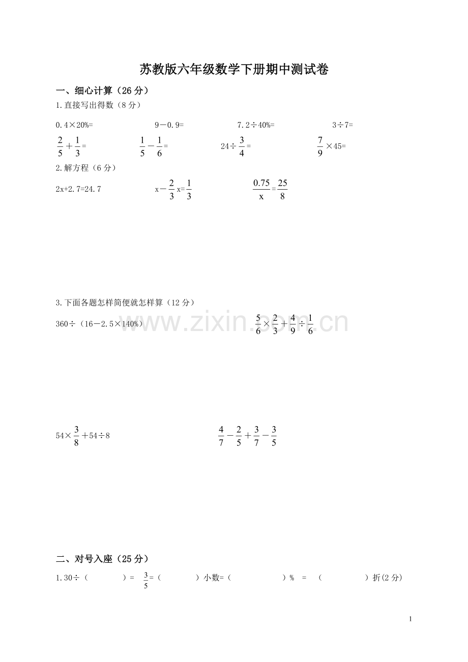 苏教版六年级数学下册期中考试卷和答案-(2).doc_第1页