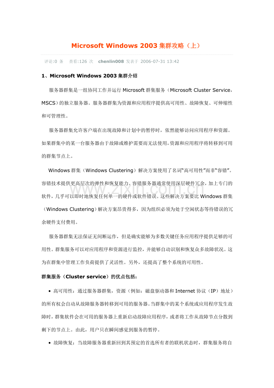 windows集群攻略简要介绍.doc_第1页