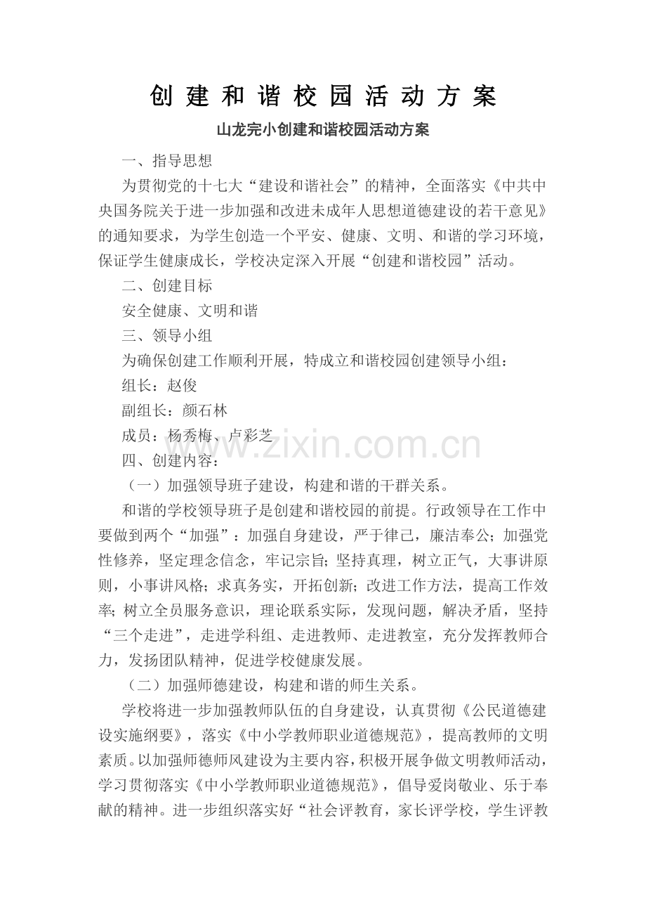 小学创建和谐校园活动方案.doc_第1页