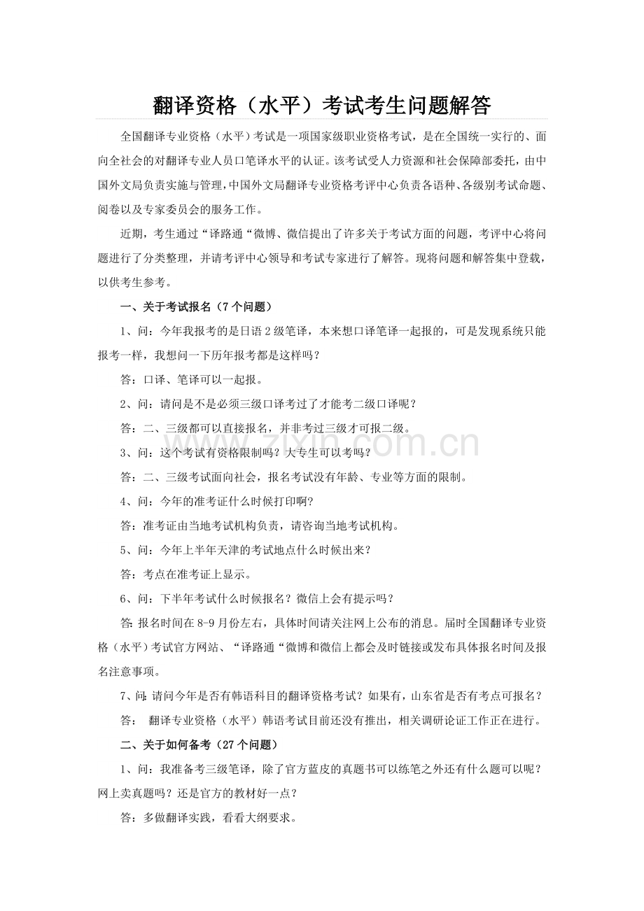 翻译资格(水平)考试考生问题解答.docx_第1页