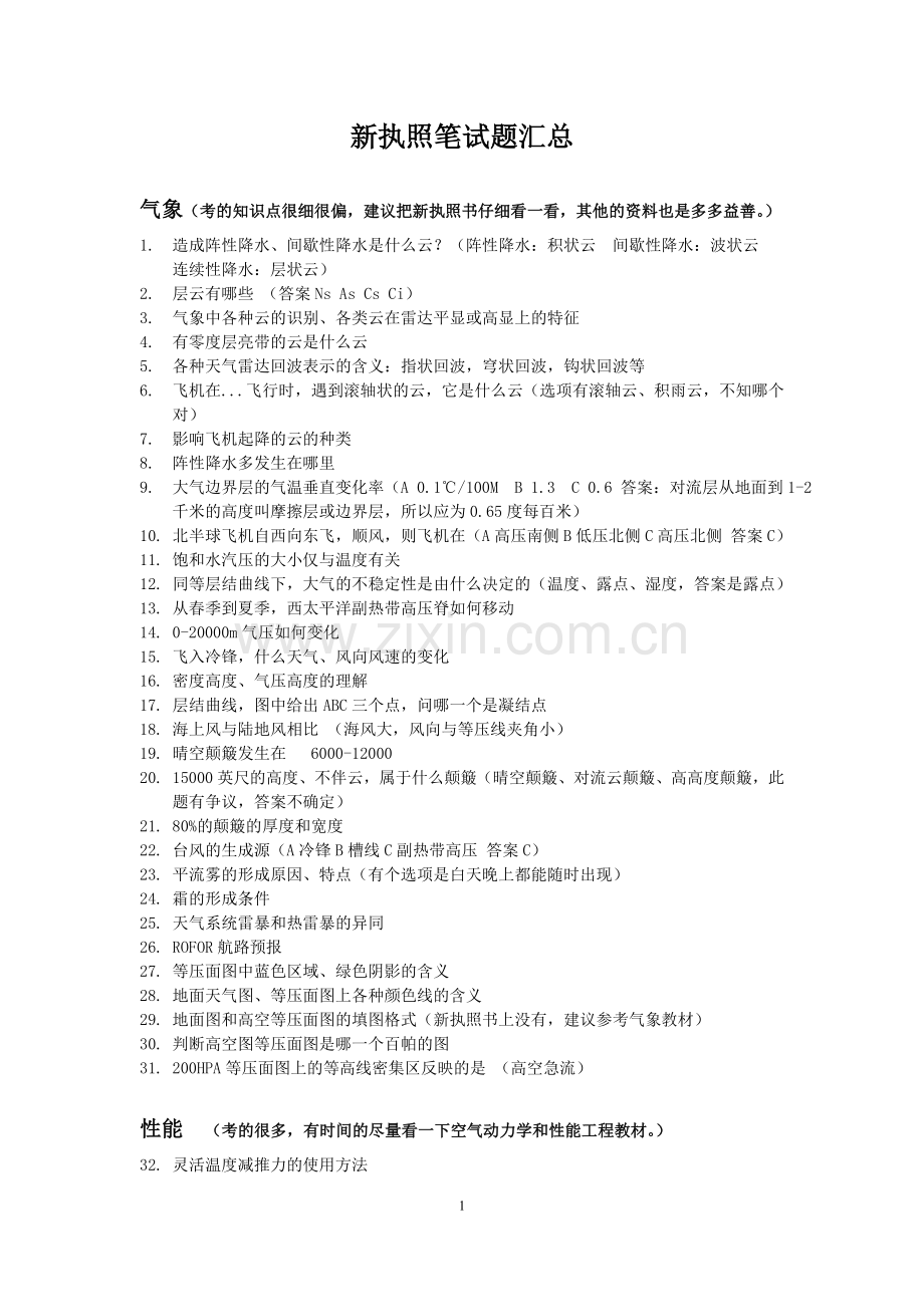 新执照笔试题汇总.doc_第1页