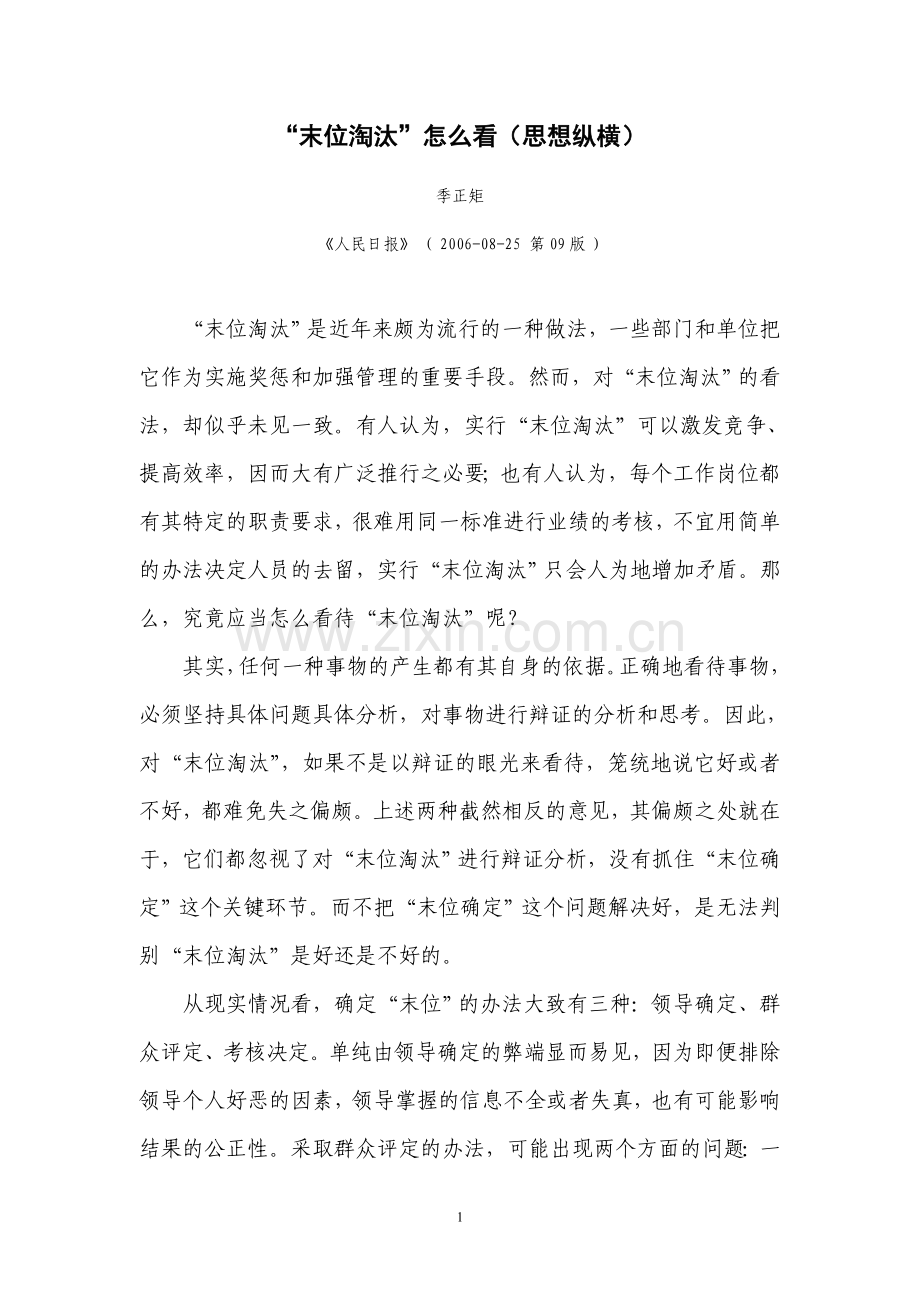 “末位淘汰”怎么看(思想纵横).doc_第1页