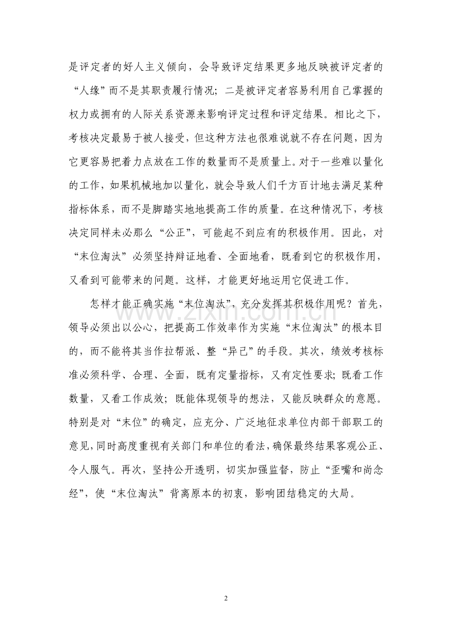 “末位淘汰”怎么看(思想纵横).doc_第2页