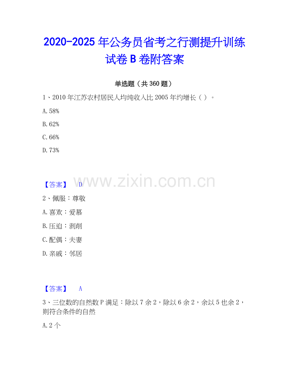 2020-2025年公务员省考之行测提升训练试卷B卷附答案.docx_第1页