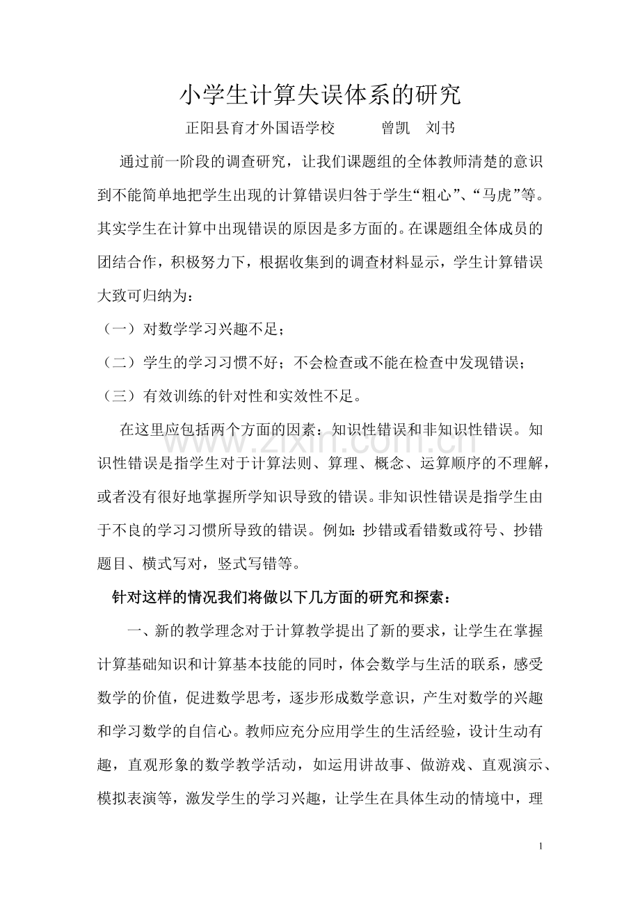 小学生计算失误体系的研究.docx_第1页